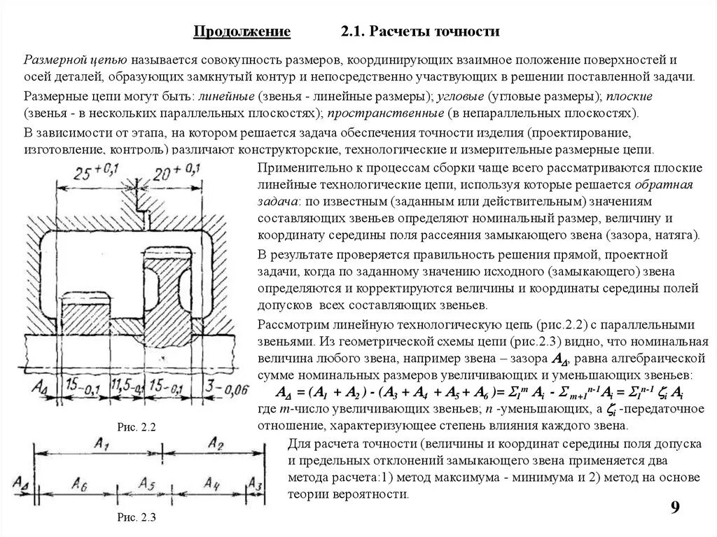 Составление размерной цепи сборки. Размерная цепь обеспечения точности сборки. Моделирование точности размерных цепей фланцевых соединений.. Конструкторская Размерная цепь.