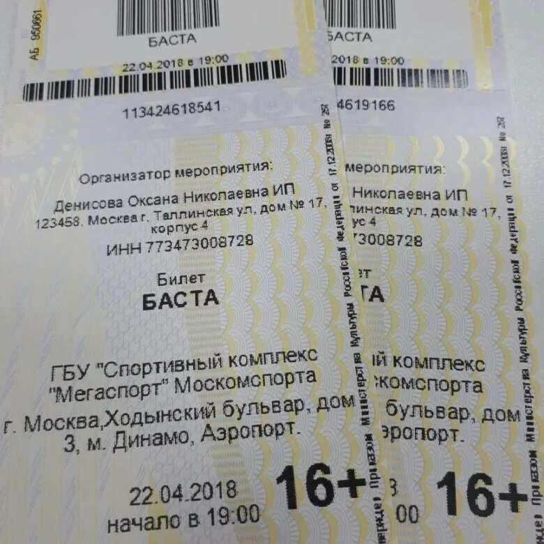 Билет на концерт. Билет на концерт басты. Билет на мероприятие. Билеты на концерты в Москве.