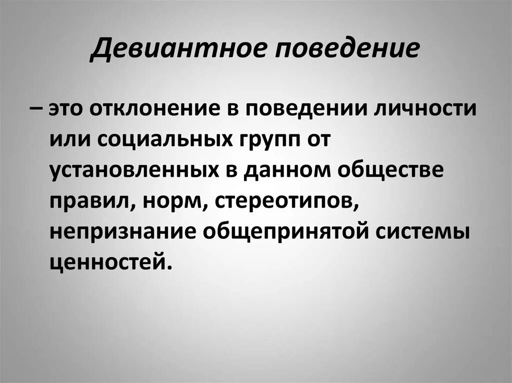 Девиантное поведение. Дивидендное поведение. Девиантное поведение э. Девиантное поведението.