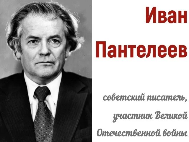 Писатели 1924 года рождения. Пантелеев Красноярский писатель.