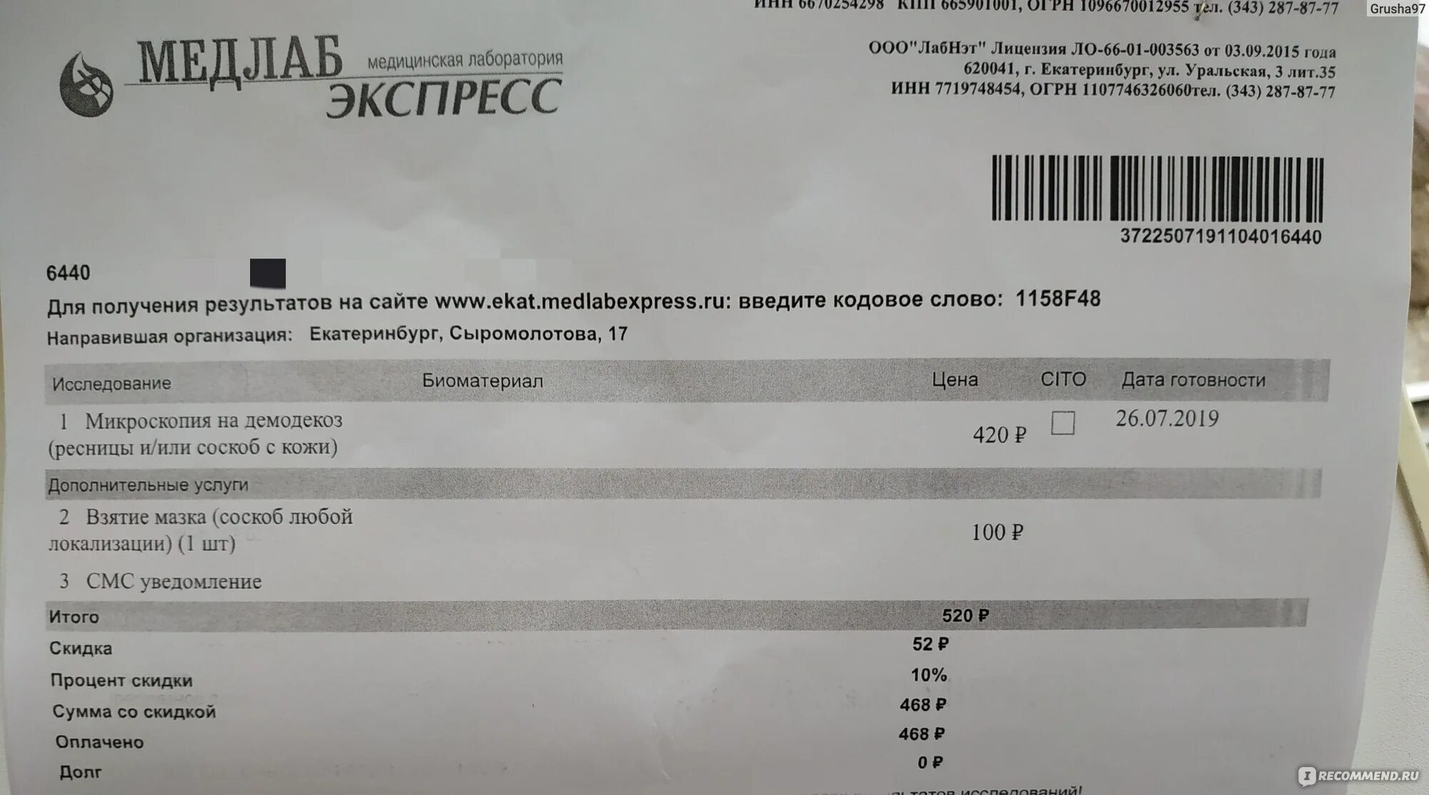 Где можно сдать анализы в омске. Анализ на демодекоз норма. Результат анализа на демодекс. Соскоб на демодекоз в инвитро. Направление на анализ демодекса.