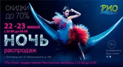 Рио распродажа