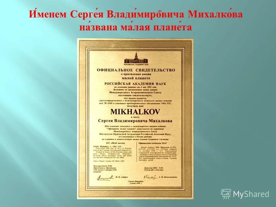 Малая планета 7. В 1999 Г. именем Михалкова названа малая Планета. Михалков названа Планета. Екатеринбурга названа малая Планета.