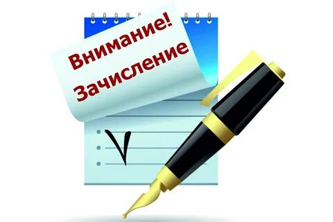 Когда будет информация о зачислении