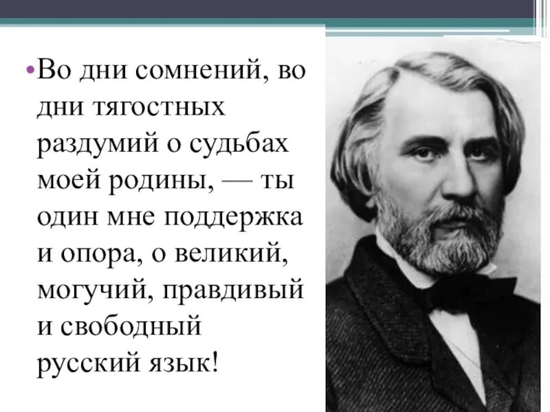 Во дне сомнений. Во дни сомнений. В дни тягостных раздумий. Во дни тягостных раздумий о судьбах. Ты один мне поддержка и опора о Великий могучий.