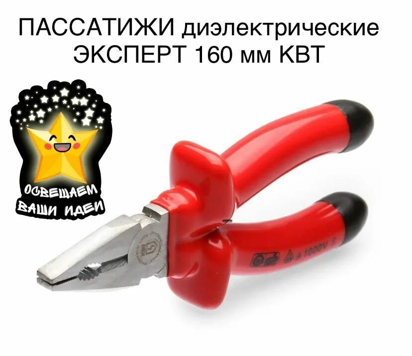 Пассатижи изолирующие. Пассатижи квт.