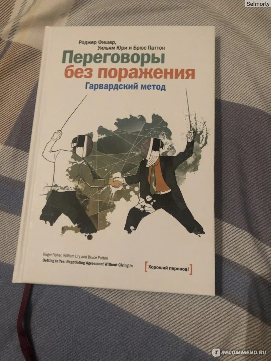 Переговоры без поражения Роджер Фишер книга. Переговоры без поражения. Гарвардский метод Фишер. Переговоры без поражения Гарвардский метод книга. Фишер и Юри переговоры без поражений. Фишер переговоры без поражения