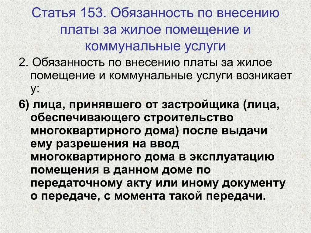 Обязанность по внесению платы за жилое помещение. Статья 153. Статья 153 ЖК РФ. Ст 153 155 ЖК РФ. Обязательство по оплате коммунальных услуг.