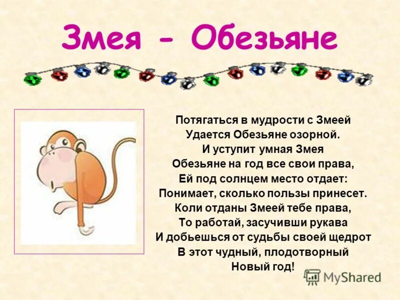 Год змеи обезьяна