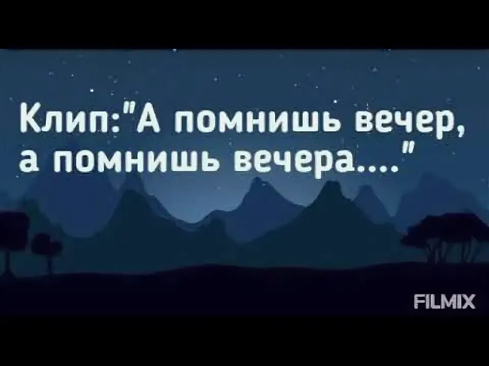 А помнишь вечер а помнишь вечера. А помнишь вечера конечно помнишь