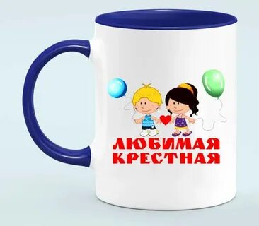 Любимой крестной