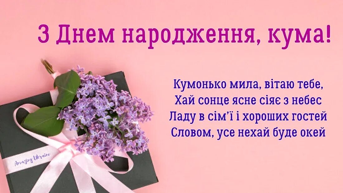 С днём рождения кума. С днём рождения кума на украинском языке. Поздравления с днём рождения на украинском языке. З днем народження куму на українській. З днем народження кума на українській.