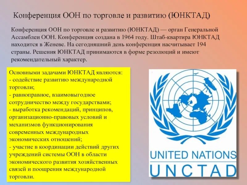 Конференции оон торговля. Конференция ООН. ООН по торговле и развитию. ЮНКТАД. Конференция ООН по торговле и развитию 1964.