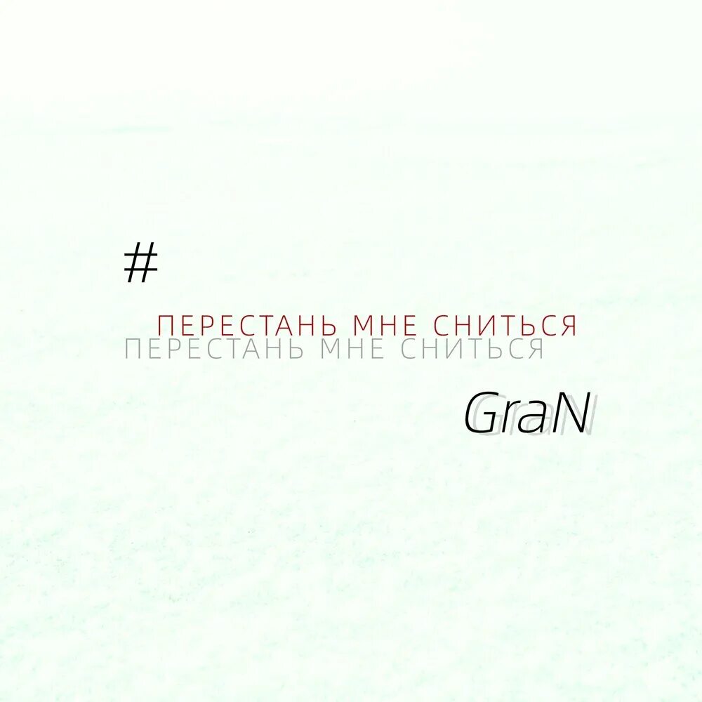 Вчера видел я сон песня. Перестань мне снится. Прекрати мне сниться. Снишься мне. Перестань мне снится картинки.