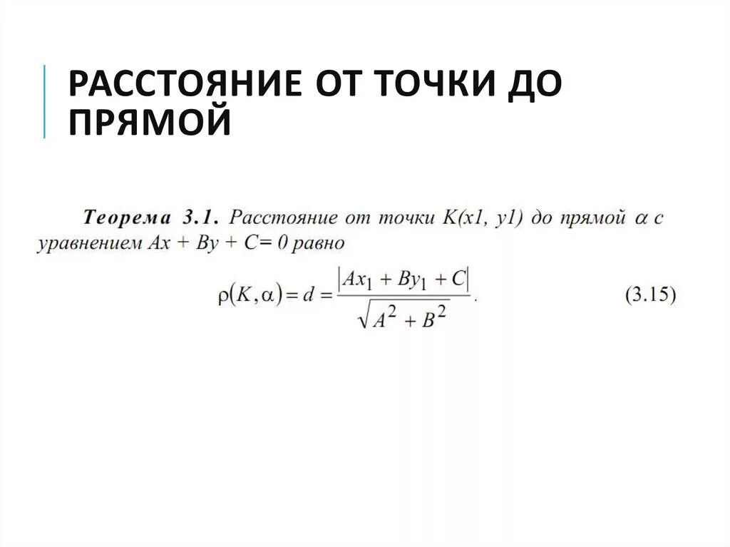 Расстояние от точки до прямой калькулятор. Формула расстояния от точки до прямой формула. расстояние от точки до прямой теорема. расстояние от точки до прямо. формула для вычисления расстояния от точки до прямой.