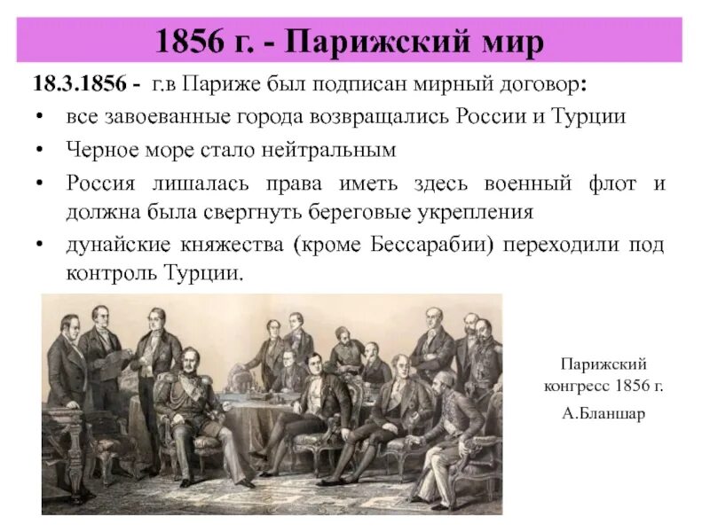 Договор Крымской войны 1853-1856. Условия парижского мирного договора в Крымской войне 1853-1856.