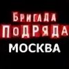 Бригады подряд