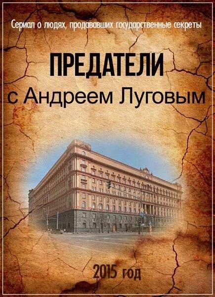 Читать книги из цикла предатели. Предатели с андреем луговым. предатели документальный фильм. фильм предатели с луговым. предатели с луговым 2.