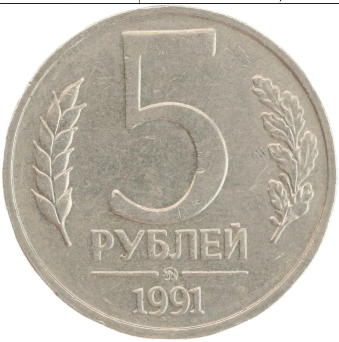 5 Рублей 1991 ММД. 5 Рублей 1991 ЛМД. СССР 5 рублей 1991 (ЛМД). Монета 5 рублей 1991 ММД. 3 рубля 1991 год