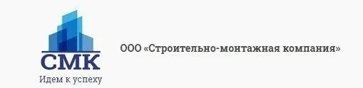 Начало работы ооо. ООО СМК. Логотип ООО строительно монтажная компания. ООО строительная. СМК строительная компания.