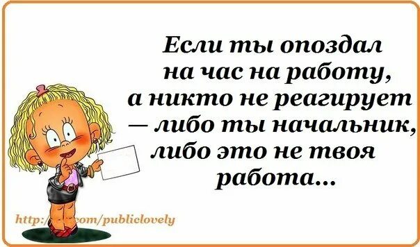 Почему ты почти каждый день опаздываешь. Опоздание юмор. Опаздываю на работу картинки прикольные. Смешные картинки про опоздания. Шутки про опоздание.