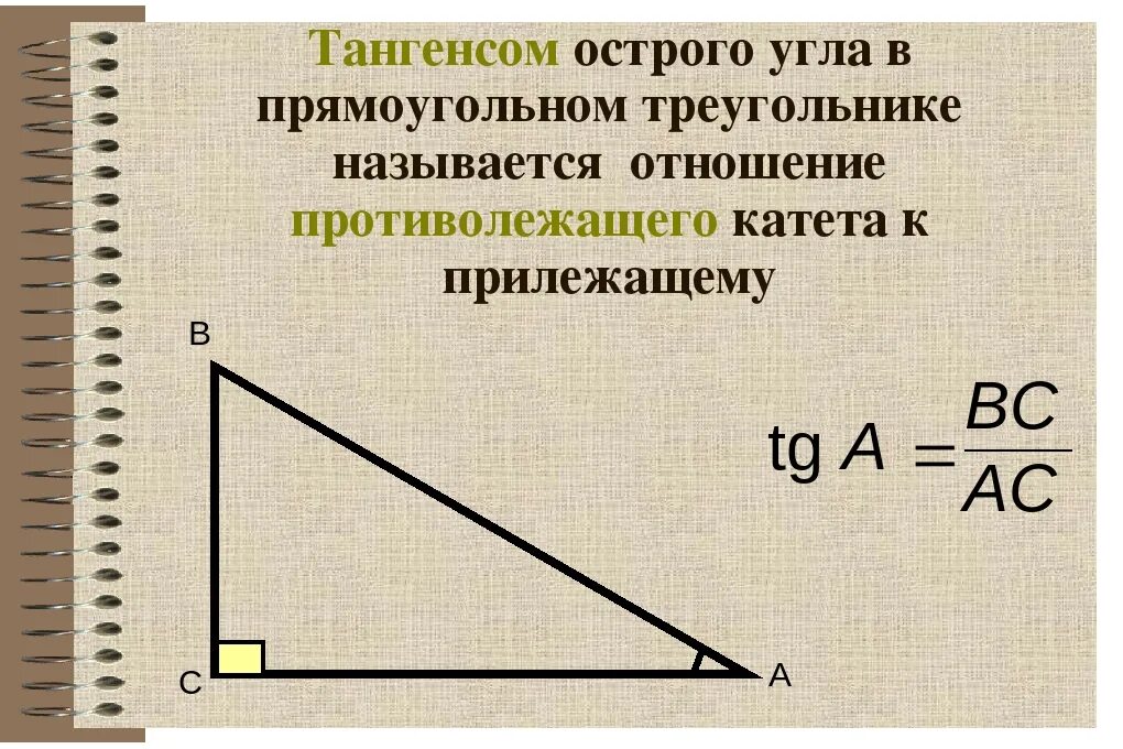 Тангенс в прямоугольном треугольнике это отношение. Тангенс угла в прямоугольном треугольнике. Прилежащий угол в прямоугольном треугольнике. Тангенс острого угла прямоугольного треугольника. Катет прямоугольного треугольника через тангенс