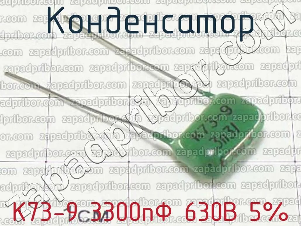 3300 9. Конденсатор 3300 ПФ. Конденсатор 3300 пикофарад. К73-9 конденсатор. K10-7b 3300пф.