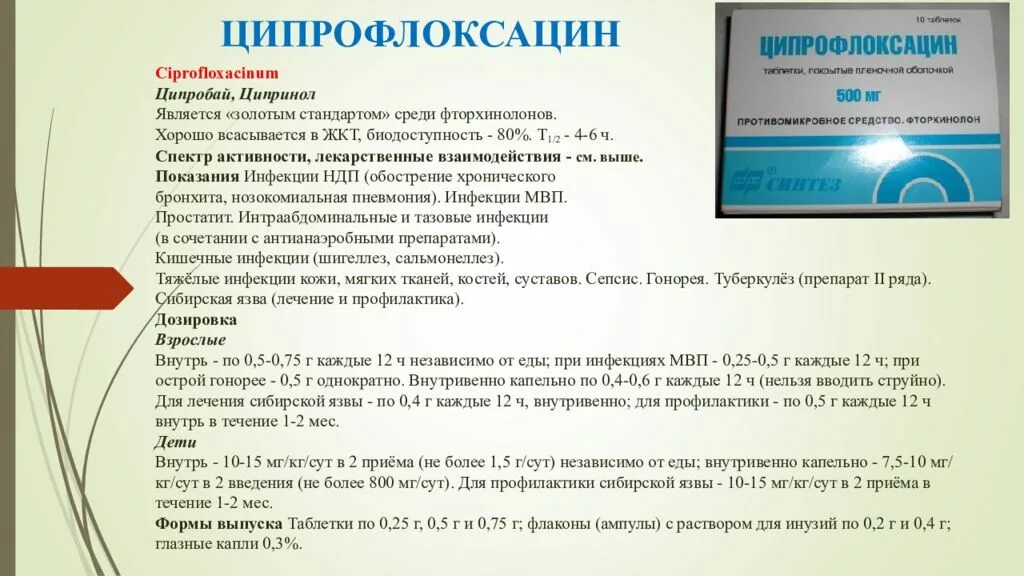 Ципрофлоксацин какая группа антибиотиков. Антибиотик Ципрофлоксацин 500. Ципрофлоксацин 500 группа. Ципрофлоксацин таблетки дозировка. Ципрофлоксацин дозировка.