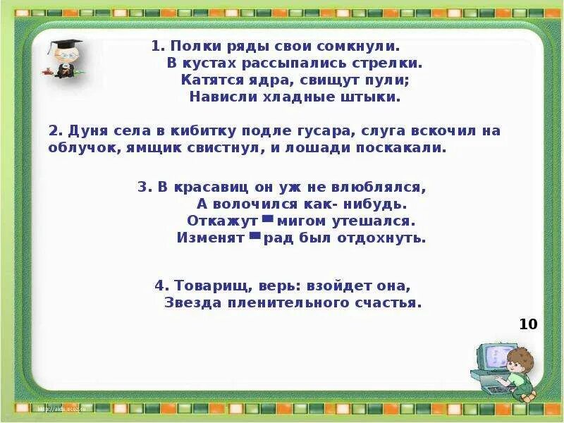 Сыны любимые победы сквозь огнь окопов рвутся шведы. Полки ряды свои сомкнули в кустах рассыпались стрелки. 1. Он встряхнул кудрями и самоуверенно глянул вверх мы пошли. Стих пушкина горит восток зарею новой.