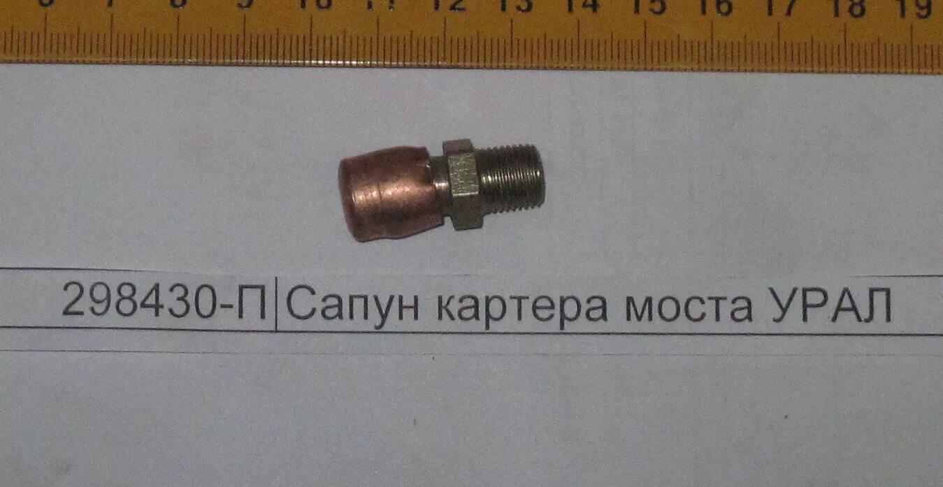Сапун заднего моста 3302. Сапун газ 3302 задний мост. Сапун заднего моста газель. Сапун м10х1. Сапун моста урал.
