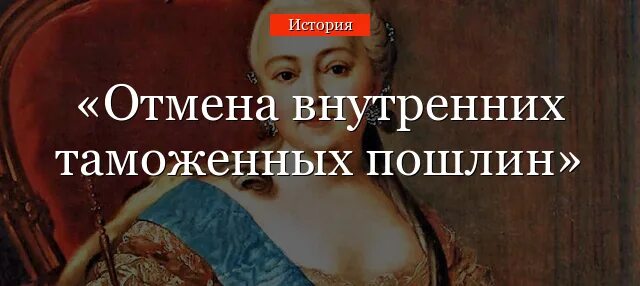 Отмена внутренних пошлин дата. Отмена внутренних таможенных пошлин. 1753 Отмена внутренних таможенных пошлин. Отмена внутренних таможенных пошлин 1754. 1754-Отмена внутренних таможенных пошли.