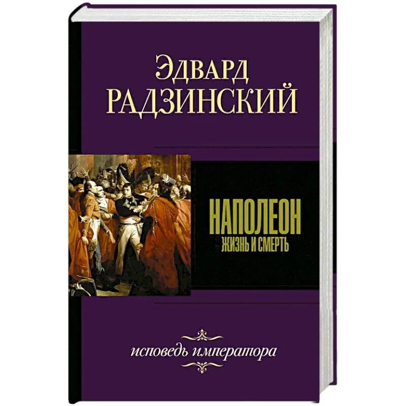 Радзинский наполеон жизнь и смерть. Наполеон радзинский. Книга наполеон. Наполеон радзинский. Книга наполеон.
