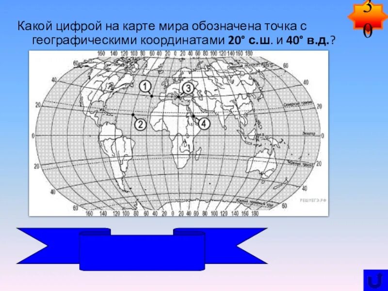 58 с ш 65 з д. Какими цифрами на карте обозначены:. Карта с координатами. Карта с геогр координатами. Карта с.ш и в.д.