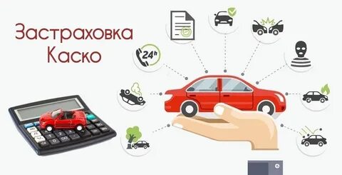 Как оформить каско