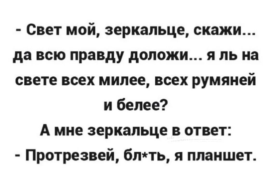 Свет мой зеркальце скажи да всю правду доложи приколы. Кто на свете всех милее всех румяней и белее. Свет мой зеркальце скажи анекдот. Анекдот свет мой зеркальце скажи анекдот. Что на том свете правда