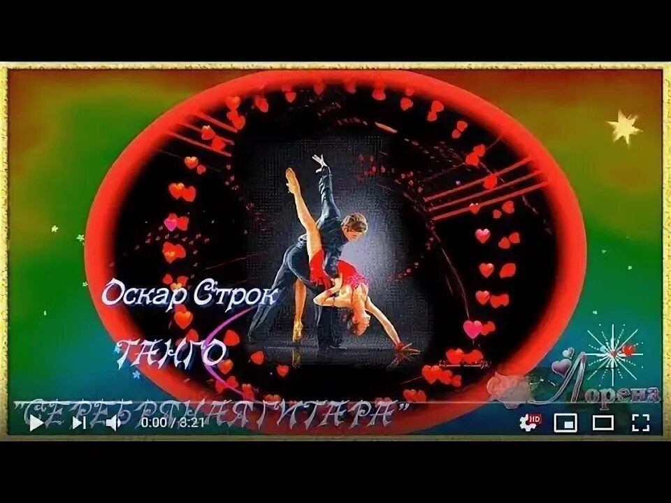 Танго оскара строка слушать. Серебряная гитара танго слушать. строк танго фантазия. серебряная гитара танго.