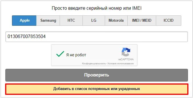 Найти тел по имей. Поиск телефона по имей. Как найти телефон через серийный номер. Как найти украденный телефон по IMEI. Как отследить телефон по IMEI.