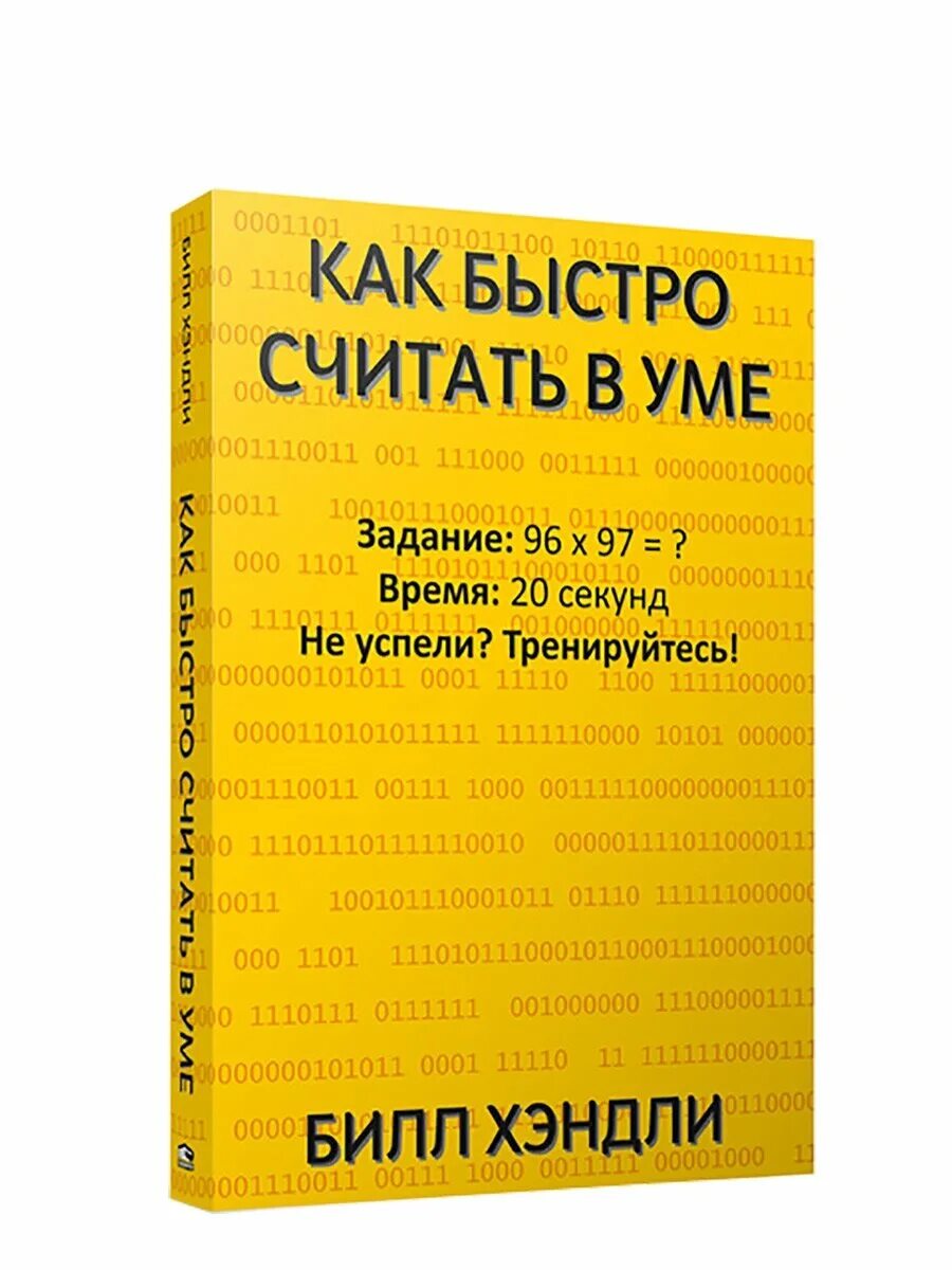 Как быстрее считать в уме. Скоростной счёт в уме. Как научиться быстро считать. Быстро учимся считать. Как считать примеры в уме.
