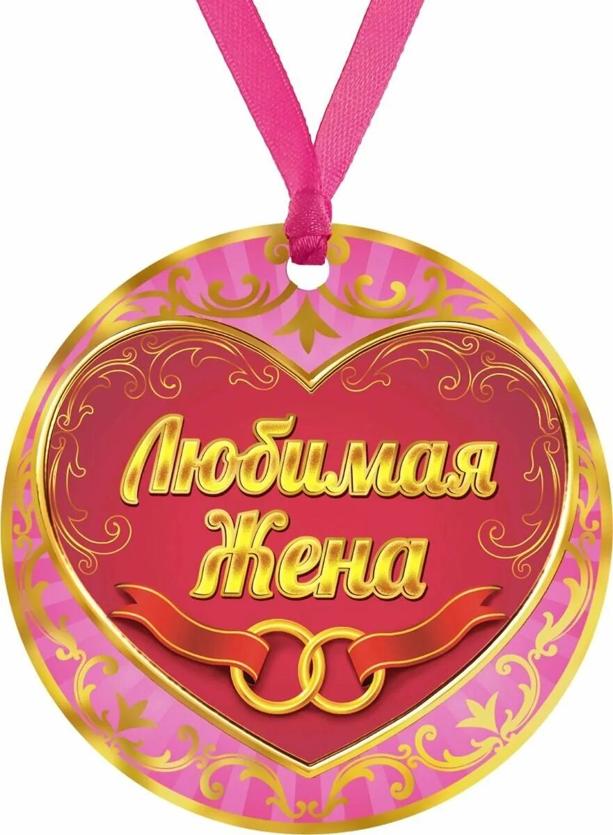 Любимое жене. Люблю свою жену открытка. Кружки жена. Пока моя любимая жена. Моей самой любимой жене.