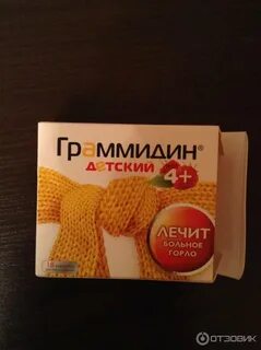 Граммидин детский 3 года