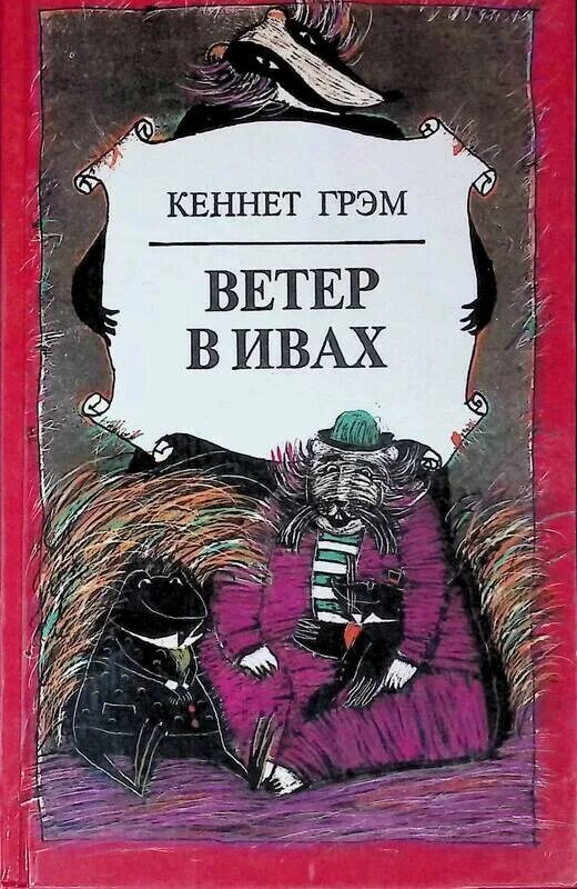 Ветер в ивах кеннет грэм. Ветер в ивах (Грэм к. ). Кеннет Грэм ветер в ивах иллюстрации. Ветер в ивах книга. Кеннет Грэм, Грэм Кеннет "ветер в ивах".