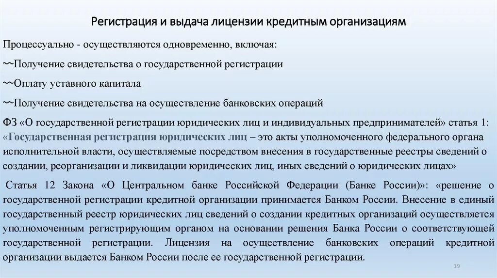 Выдача лицензий банком россии. Регистрация кредитных организаций. Лицензирование кредитных организаций. Порядок регистрации и лицензирования кредитной организации. Регистрация и лицензирование кредитных организаций.