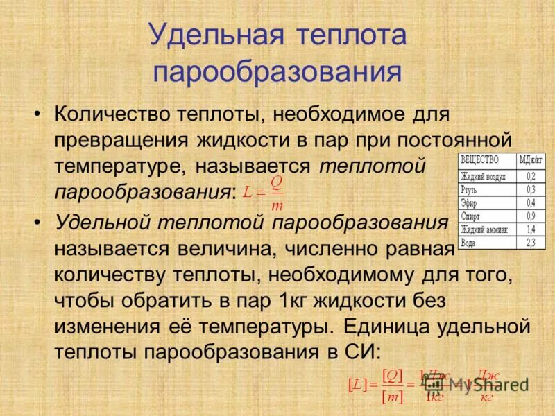 Удельная теплота называется. Количество теплоты необходимое для парообразования. Кол-во теплоты, необходимое для превращения жидкости в пар:.