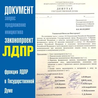 Лдпр внесли законопроект