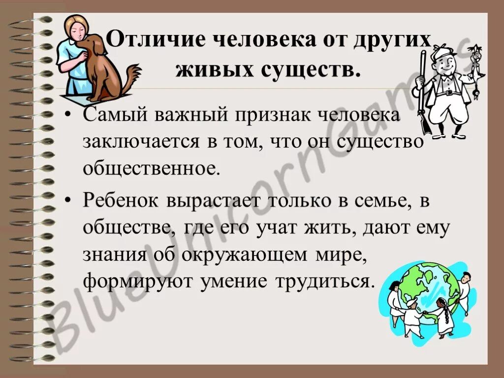 Человек от живого человека отличается. Отличие человека от живых существ. Отличие человека от других существ. Отличие от других людей. Что отличает человека от других.