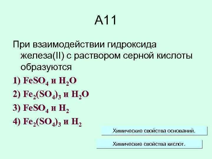 Взаимодействие железа с растворами кислот. Железо взаимодействие с растворами кислот. При взаимодействии гидроксида. Взаимодействие железа с кислотами.