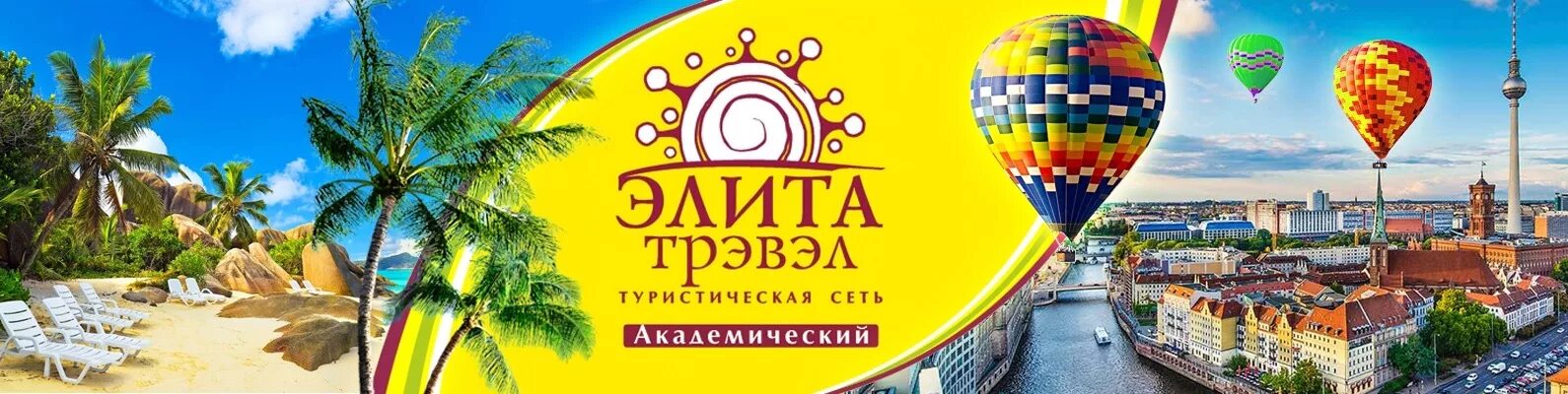 Элита Трэвэл. Элита Тревел Екатеринбург. Турагентство Академический. Турагентства Новосибирска реклама. Elite travel