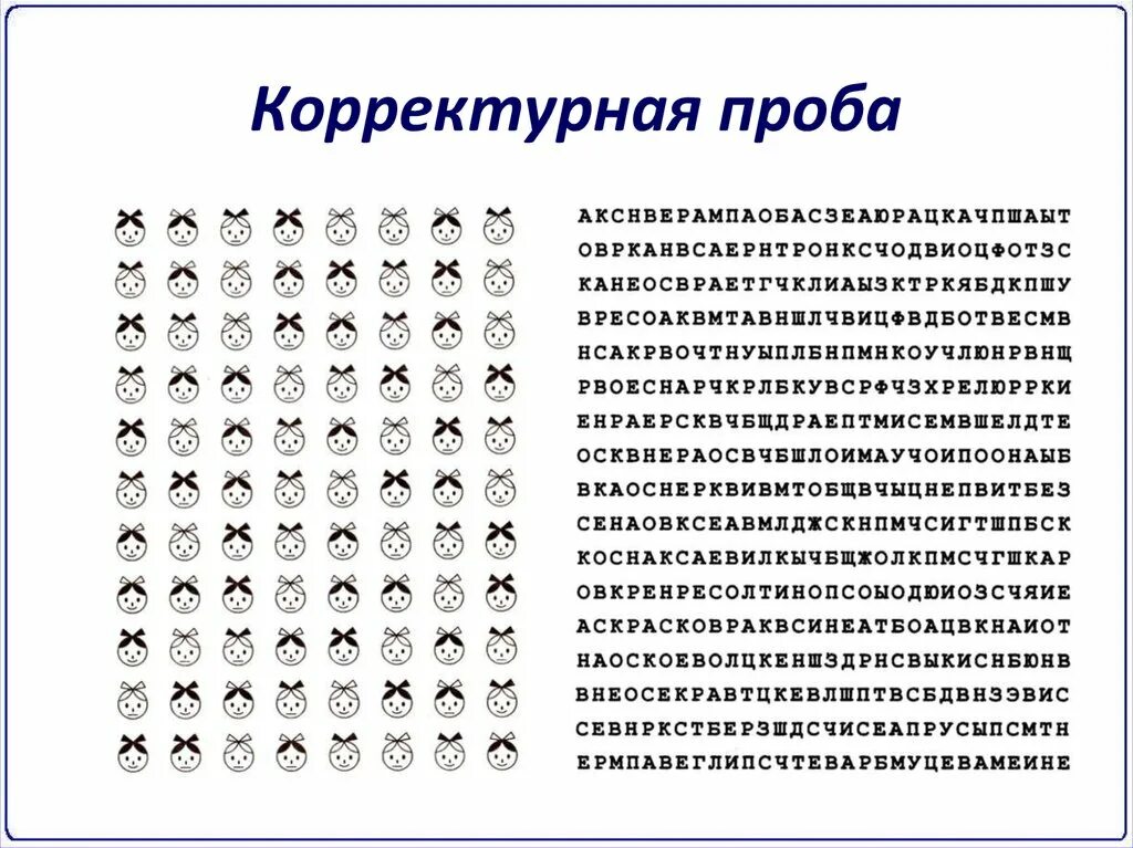 Изучение особенностей внимания. Диагностика внимания корректурная проба для дошкольников. Корректурная проба на внимание для младших школьников. Методика Бурдона корректурная проба. Методика Бурдона корректурная проба для детей.