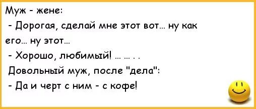 Анекдоты про мужа. Анекдоты про мужа и жену. Анекдот про мужа и жену прикольные.