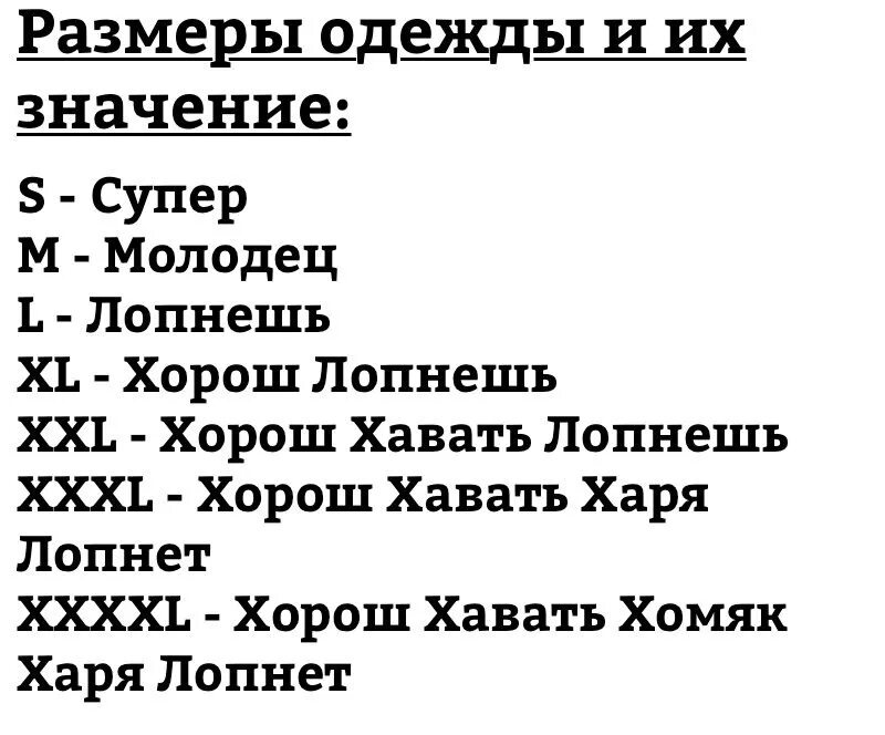 Смешная расшифровка размеров одежды. Размеры одежды прикол. Расшифровка размеров одежды прикол. Расшифровка размеров смешная. Понравится значение